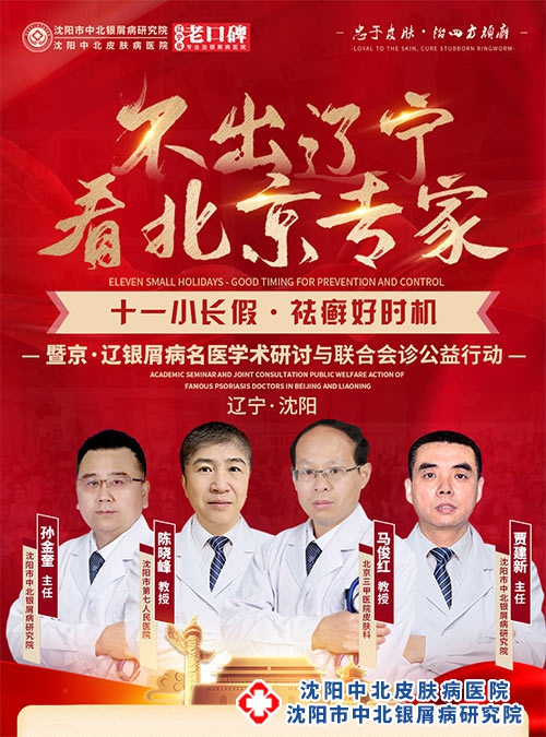 [不出辽宁看北京专家]沈阳皮肤病医院十一京辽皮肤病名医联合会诊预约报名开始了！