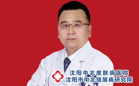 沈阳中北银屑病医院孙金奎主任