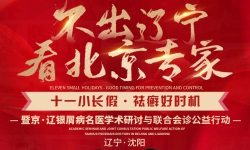 [不出辽宁看北京专家]沈阳皮肤病医院十一京辽皮肤病名医联合会诊预约报名开始了！
