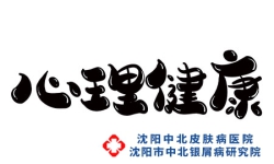 银屑病影响患者心理吗？