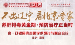 沈阳中北银屑病医院于3月9日-3月10日特邀北京银屑病专家王怀劬老教授来院会诊，让患者享受高质量诊疗服务