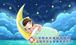 沈阳女性牛皮癣怎么睡眠