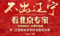 沈阳中北皮肤病医院 京辽银屑病多学科名医会诊周火热预约