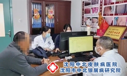 沈阳银屑病研究院：领先的银屑病治疗专家!