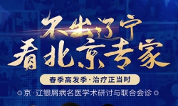 沈阳中北皮肤病医院3月2-3日开展京辽银屑病联合会诊