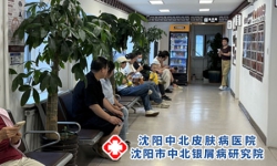 沈阳治皮肤病最好医院 沈阳皮肤病好的选择