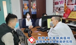 沈阳银屑病治疗，哪里才是最佳选择?
