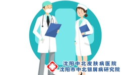 患者小故事 | 银屑病患者治疗需谨慎!沈阳银屑病医院，沈阳牛皮癣医院，沈阳皮肤病医院