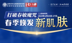 沈阳中北皮肤病医院2024年2月23-27日开展打破春敏魔咒·春季焕发新肌肤活动