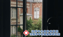 沈阳牛皮癣比较好的治疗医院有哪几家呢?