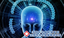 沈阳皮肤病医院怎么样——找到最适合您的皮肤医疗中心