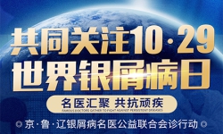 10月27-31日共同关注1029世界银屑病日京辽银屑病专家公益联合会诊