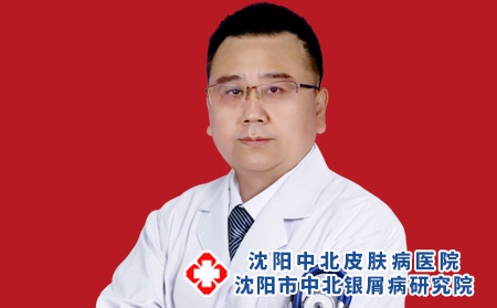 沈阳中北银屑病医院孙金奎主任