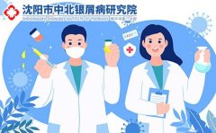 沈阳中北银屑病研究院：银屑病遗传